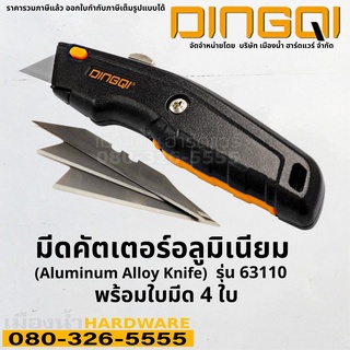 DINGQI รุ่น 63110 มีดคัตเตอร์ มีดคัตเตอร์เอนกประสงค์อลูมิเนียม มาพร้อมใบมีดสำรองในตัว 3 ใบ รวม 4 ใบ สีดำ