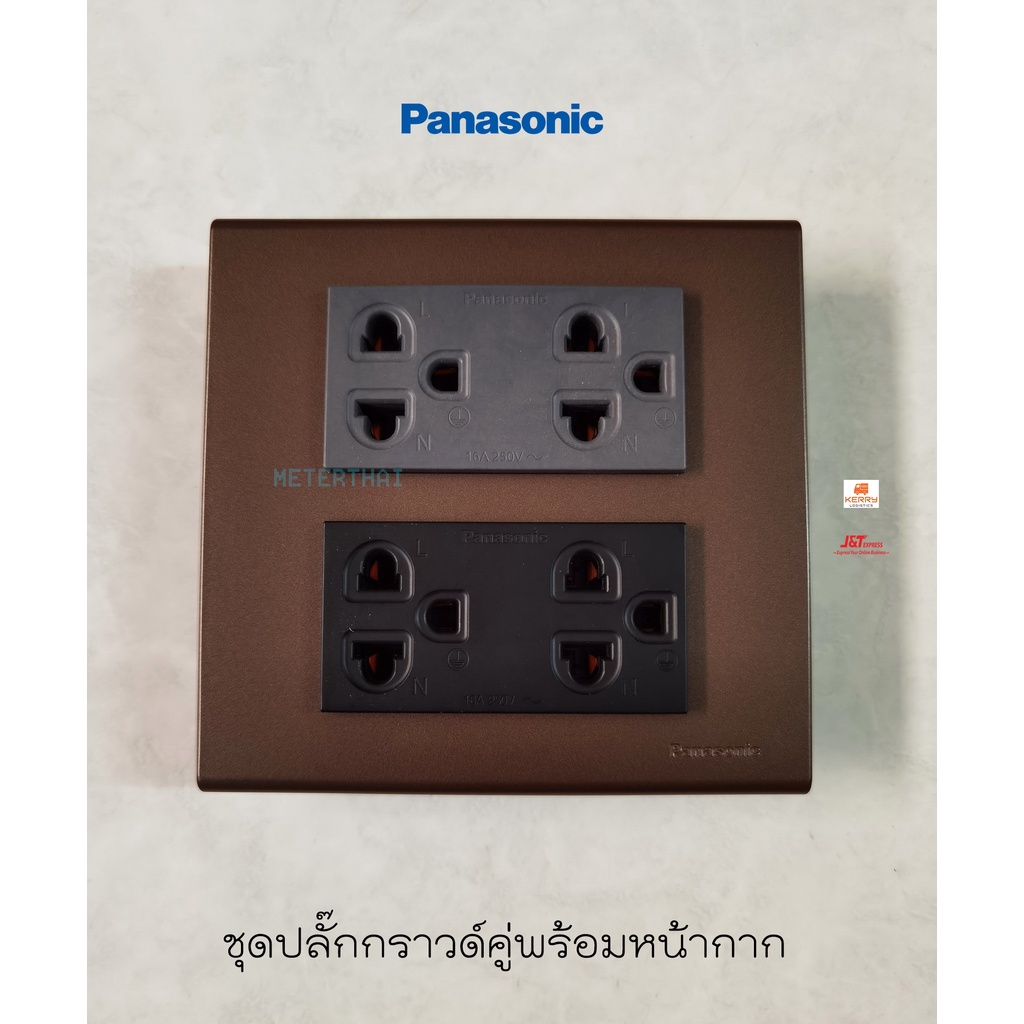 Panasonic ชุดปลั๊กกราวด์คู่ 2 ตัวสีดำสีเทา+หน้ากาก 6 ช่องสีน้ำตาล