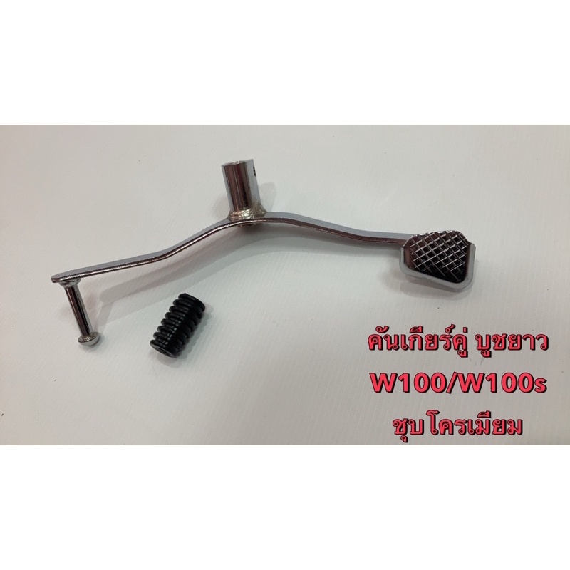 คันเกียร์ เวฟ บูชยาว w100/W100s คันเกียร์ เวฟ ชุบโครเมียม -บูชกลาง w100/w100s คุณภาพดี