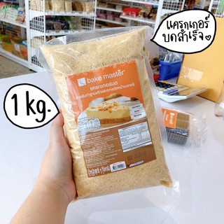 แครกเกอร์บดสำเร็จ Bake Master 1 kg.