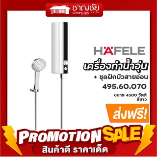 [ส่งฟรี] HAFELE รุ่น 495.60.070 เครื่องทำน้ำอุ่น + ชุดฝักบัวสายอ่อน  (ขนาด 4,500 วัตต์)