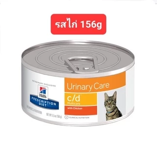 Hill’s c/d Urinary Care นิ่วแมว กระป๋อง ฮิลส์ อาหารเปียก แมวโรคนิ่ว มีให้เลือก3 สูตร 82g-156g