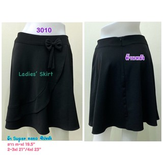 Ladies’ Skirt (3010) #กระโปรงทำงาน #กระโปรงสีดำ #กระโปรงทรงย้วย ผ้าซุปเปอร์นาโน ไม่ขึ้นขุย แต่งเอวโบว์ ซิปหลัง สะโพกฟรี