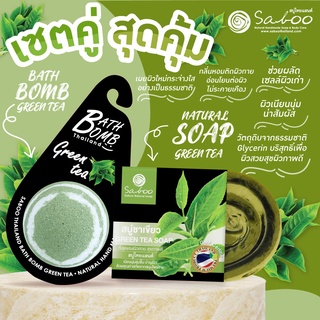 🔥ซื้อคู่ คุ้มกว่า🔥 NATURAL SOPA กลิ่น ชาเขียว ขนาด 100g  และ BUBBLE BATH BOMB  กลิ่น GREEN TEA - ชาเขียว ขนาด 150g