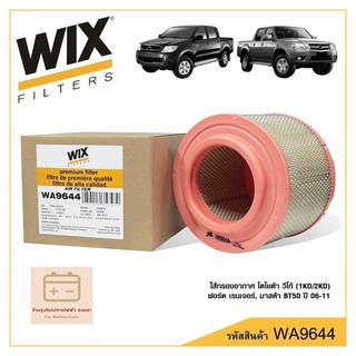 WIX WA9644 ไส้กรองอากาศคุณภาพสำหรับโตโยต้า วีโก้ (1KD/2KD), ฟอร์ด Ranger/ มาสด้า BT50 ปี 06