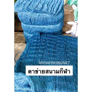 Football Net  ตาข่ายสีฟ้า Super UV Protection