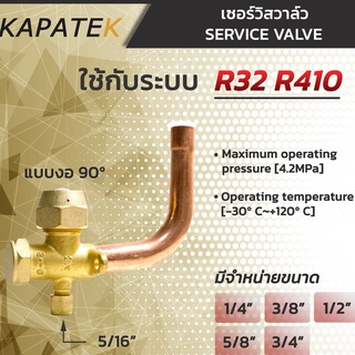 R32 เซอร์วิสวาล์ว แบบงอ90องศา 1/4" 3/8" 1/2" 5/8" 3/4"  service valve วาล์วบริการ