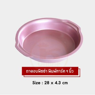 ถาดอบพิซซ่า เทฟล่อน พิมพ์ทาร์ต  สี Pink Gold 9 นิ้ว (สูง 4.3 cm)