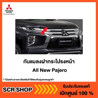 กันแมลงฝากระโปรงหน้า All New Pajero Triton ไทรทัน ปาเจโร่ Mitsubishi  มิตซู แท้ เบิกศูนย์  รหัส MZ331342