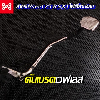 คันเบรคเลส เวฟ125 R,S,X,I ไฟเลี้ยวบังลม แข็งแรง ทานทาน สวยงาม ขาเบรคเวฟ คันเบรคแต่ง คันเบรคเวฟเลส ขาเบรคเลส