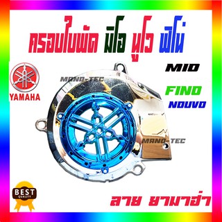 ยามาฮ่า มีโอ-ฟีโน่-นูโว ครอบใบพัด สวยแบบพรีเมียม ตอบโจทย์ ลุกค้าทุกท่าน สำหรับรุ่น-MIO/NOUVO/FINO/NOUVO-MX