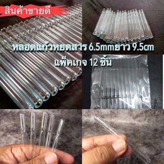 (ส่งเร็วทันใจ)แท่งหลอดแก้วกลม6mm/8-9.5cm/(12ชิ้น)แบบตัดปลาย