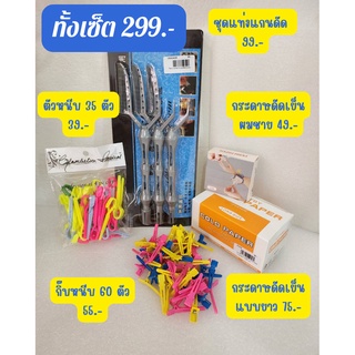 ชุดดัดก้นหอย ราคา 299 บาท อุปกรณ์ทำผม ตัดผม