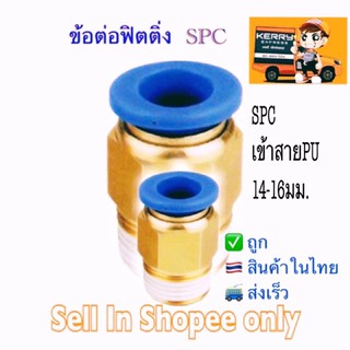 ข้อต่อฟิตติ้งSPC14/SPC16/เกลียว1/4”,3/8”,1/2”,3/4”BSPF