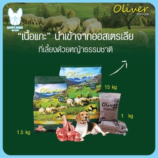 ของใหม่! ไม่ค้างสต็อค อาหารสุนัขโอลิเวอร์ Oliver Dog Food ทุกขนาด 1 kg 1.5 kg อาหารสุนัขทุกวัยอาหารสุนัขโอลิเวอร์