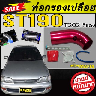 ท่อกรองเปลือย ST190 สีแดงT202 ตรงรุ่น