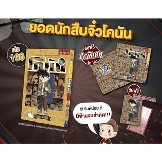 พร้อมส่งใส่กล่อง ✅ โคนัน เล่ม 100 ปกพิเศษ+โปสการ์ด Detective Conan มือ 1