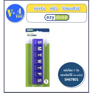 ตลับใส่ยา 7 วันแบบล็อกได้ (ขนาดเล็ก) 7-DAY LOCKING PILL REMINDER (S) SH67801 (p1)