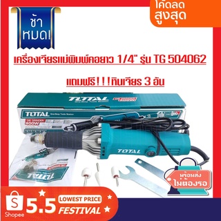 TOTAL เครื่องเจียรแม่พิมพ์คอยาว+สายอ่อน 1/4"  รุ่น TG504062/TG55061 แถมฟรี หัวเจียรแม่พิมพ์ 3 อัน (รุ่นงานหนัก)