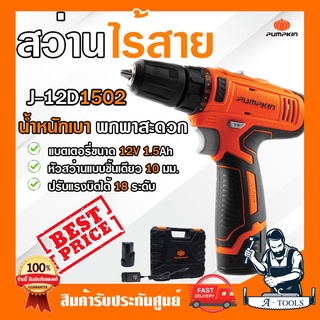 PUMPKIN สว่านไร้สาย พัมคิน รุ่น 50214-15 / J-12D1502 3/8" 10mm. แบต1ก้อน+ที่ชาร์จ แบต12V 1.5Ah เจาะเหล็ก/ไม้ สว่านไขควง