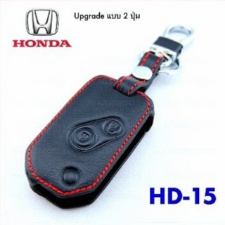 ซองหนังกุญแจฮอนด้า honda​ upgradeแบบ 2 ปุ่ม