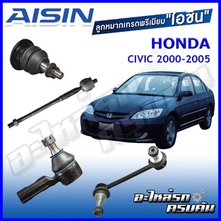 AISIN ลูกหมาก HONDA CIVIC ปี 2000-2005