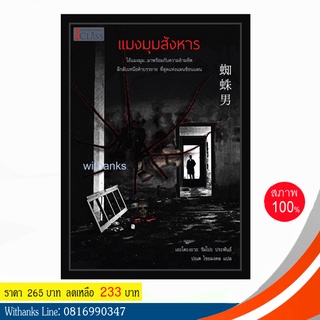 หนังสือ แมงมุมสังหาร โดย เอะโดะงะวะ รัมโปะ เขียน / ปณต แปล (หนังสือใหม่)