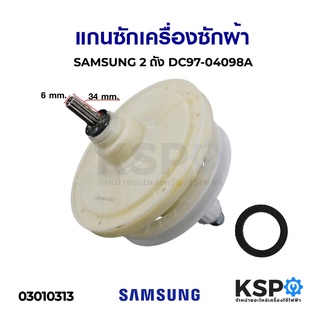 แกนซัก เฟืองซัก เครื่องซักผ้า SAMSUNG ซัมซุง 2 ถัง DC97-04098A อะไหล่เครื่องซักผ้า