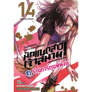 นักแบดสาวเจ้าสนาม ฮาเนซากิ อายาโนะ เล่ม 14  หนังสือ การ์ตูน มังงะ นักแบด นักแบดสาว