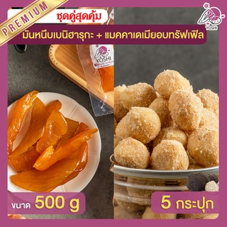 มันหนึบ เบนิฮารุกะ 500g + แมคคาเดเมีย อบทรัฟเฟิล 5 กระปุก มันหนึบญี่ปุ่น Macadamia มันหวานญี่ปุ่น มันหวานญี่ปุ่น มันหนึบ