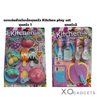 ของเล่นสำหรับเด็กชุดครัว Kitchen play set ของเล่น เด็ก เหมาะกับเด็ก3ขวบขึ้นไป