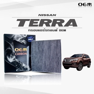 กรองแอร์คาร์บอน OEM กรองแอร์ Nissan Terra นิสสัน เทอร์ร่า ปี 2019-ขึ้นไป (ไส้กรองแอร์)