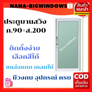 ประตูบานสวิง 90 * 200 #ประตูอลูมิเนียมบานเลื่อน #ประตูสำเร็จรูป#ประตูกระจก#ประตูสวิง