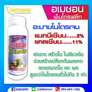 อเมซอน เอ็นโดรฟลีท (Amazon Endorfeet) เร่งราก สร้างใบ กอใหญ่ ใบเขียมเข้ม ขยายขนาดผล