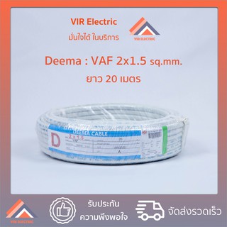 (🔥ส่งเร็ว) ยี่ห้อ Deema สายไฟ VAF 2x1.5 sq.mm. ยาว20เมตร สาย VAF สายไฟฟ้า VAF สายไฟแข็ง สายไฟบ้าน เดินลอย (สายแบนสีขาว)