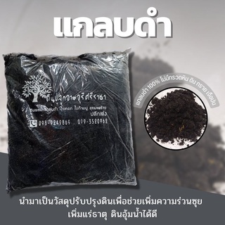 แกลบดำ​,ถ่านแกลบ,แกลบเผา(Rice Husk) บรรจุ​ 900 กรัม. (กรุณาสั่งสินค้าไม่เกิน 10 ถุงต่อ 1 ออเดอร์นะคะ) ซื้อ10 แถม1