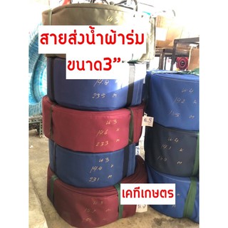 สายส่งน้ำผ้าร่ม 3” อย่างดี ตัดตามสั่ง 10-100เมตรราคาส่ง