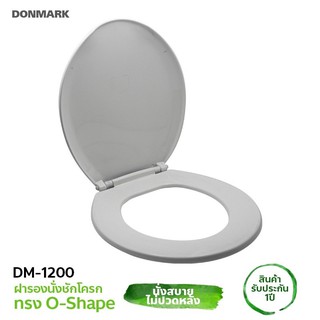 🔥🔥 DONMARK ฝารองนั่งชักโครกทรงกลม รุ่น DM-1200 🔥🔥