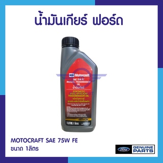 น้ำมันเกียร์ ฟอร์ด เกียร์ธรรมดา  MOTOCRAFT SAE 75W FE ขนาด 1ลิตร