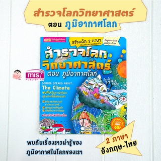 MISBOOK หนังสือสำรวจโลกวิทยาศาสตร์ ตอน ภูมิอากาศโลก (ฉบับปรับปรุง)