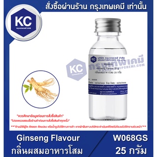 W068GS-25G Ginseng Flavour : กลิ่นผสมอาหารโสม 25 กรัม