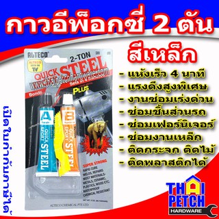 กาวอีพ็อกซี่ปะเหล็ก 2 ตัน สีเหล็ก (ALTECO) แห้งเร็วภายใน 4 นาที กาวแรงยึดสูง กาวอีพ็อกซี่ กาวติดเหล็ก