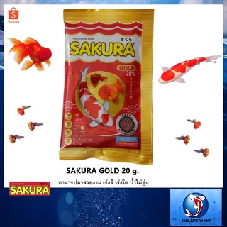 SAKURA GOLD 20 g. (อาหารปลาสวยงาม เร่งสี เร่งโต น้ำไม่ขุ่น)