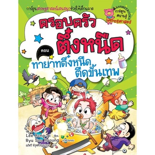 NANMEEBOOKS หนังสือ ทายาทตึ๋งหนืดตืดขั้นเทพ เล่ม11 :ชุด ครอบครัวตึ๋งหนืด : หนังสือการ์ตูน การ์ตูนความรู้