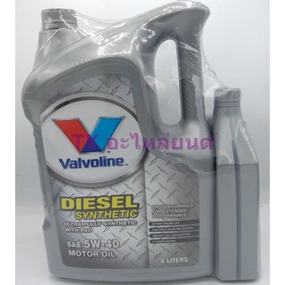 (ใหม่ 2020) น้ำมันเครื่องยนต์ดีเซล สังเคราะห์แท้ 100% 5W-40 Valvoline (วาโวลีน) DIESEL SYNTHETIC ดีเซล ซินเธติค 6+1 L