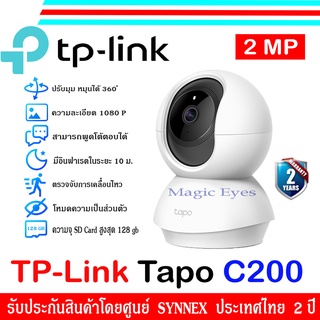 TP-LINK Tapo C200 Pan/Tilt Home Security Wi-Fi Camera 1 ตัว