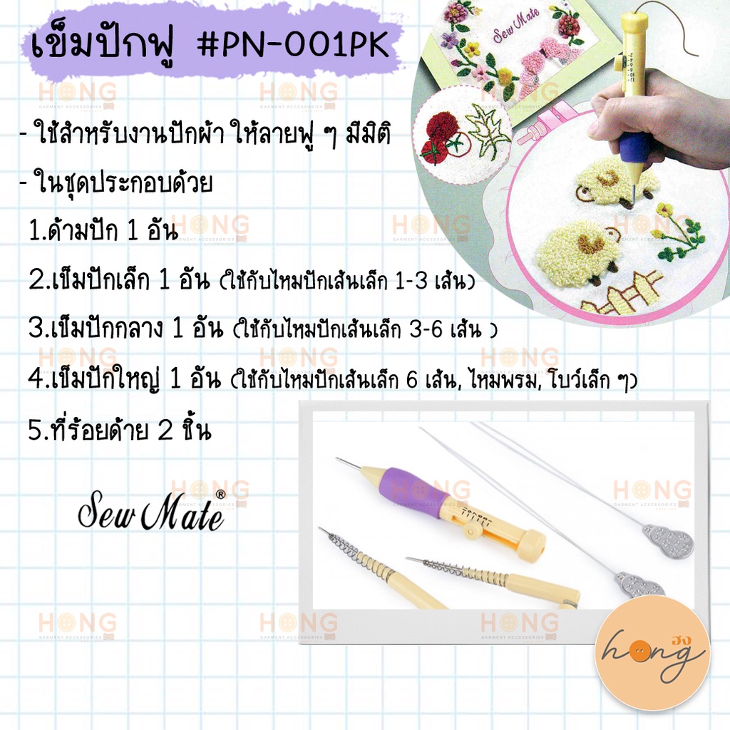 เข็มปักฟู Sew Mate Punch Needle Set #PN-001PK 1.4mm, 1.8mm, 2.2mm