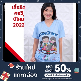 เสื้อยืดปีใหม่ 2022 ปีใหม่ของขวัญ เสื้อยืดปีใหม่ 2565 เสื้อทีม เสื้อครอบครัว เสื้อลายเสือ เสื้อกินเลี้ยง สังสรรค์