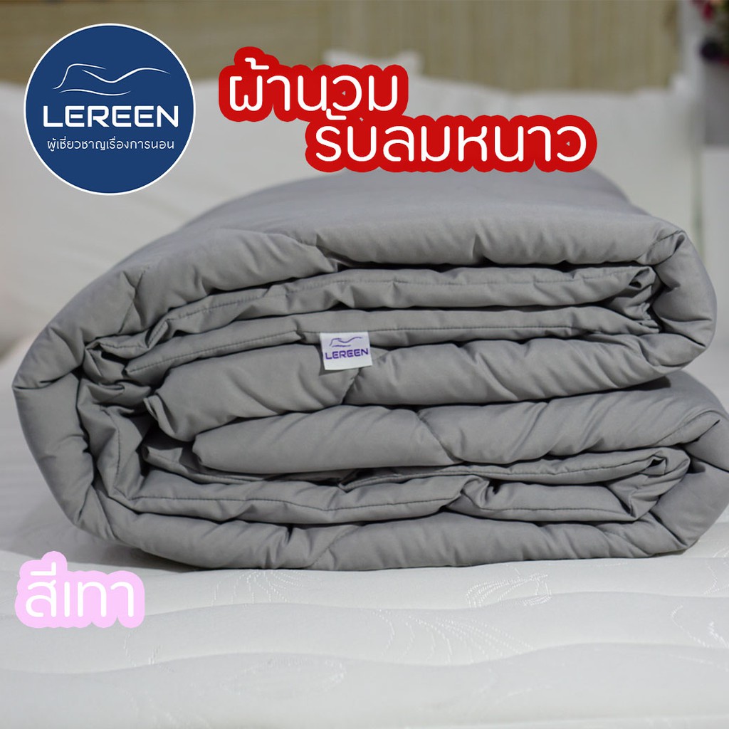 Official LEREEN ผ้านวม Premium