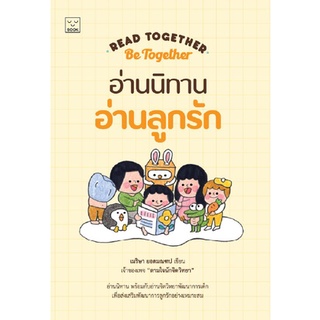 Fathom_ อ่านนิทาน อ่านลูกรัก Read together be together / ครูเม เมริษา ยอดมณฑป เพจตามใจนักจิตวิทยา